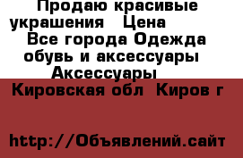 Продаю красивые украшения › Цена ­ 3 000 - Все города Одежда, обувь и аксессуары » Аксессуары   . Кировская обл.,Киров г.